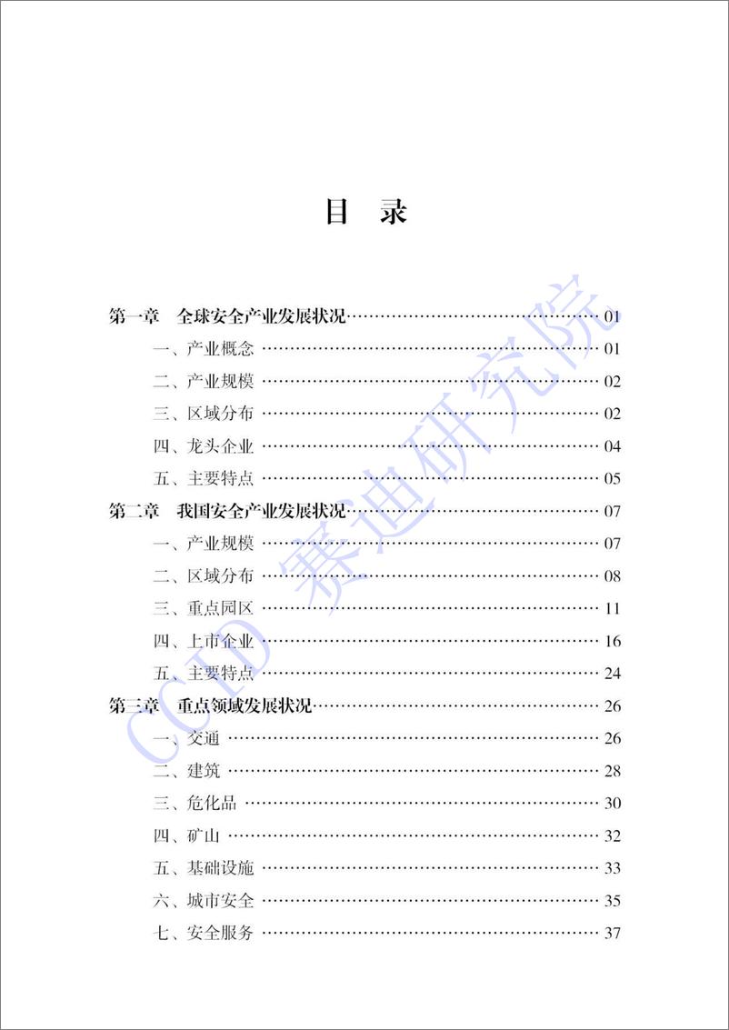 《赛迪-2018年中国安全产业发展白皮书-2018.12-53页》 - 第3页预览图