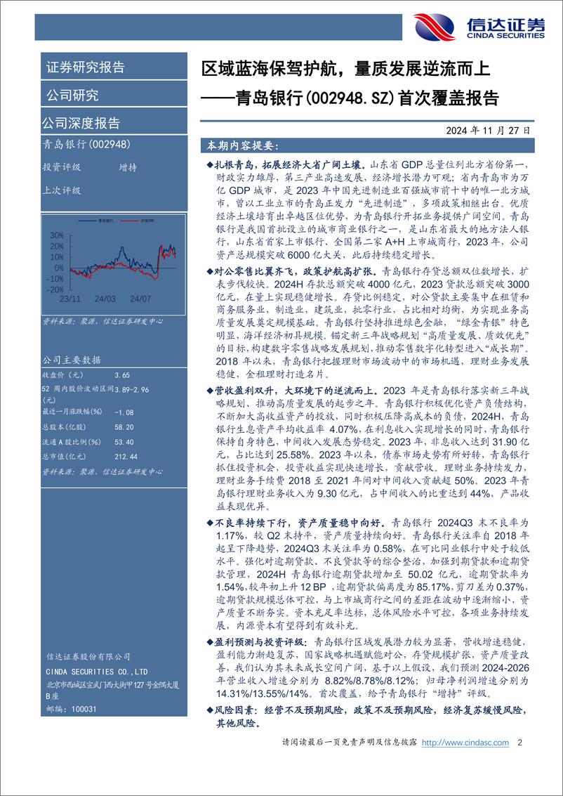 《青岛银行(002948)公司深度报告：区域潜力保驾护航，量质发展逆流而上-241127-信达证券-34页》 - 第2页预览图