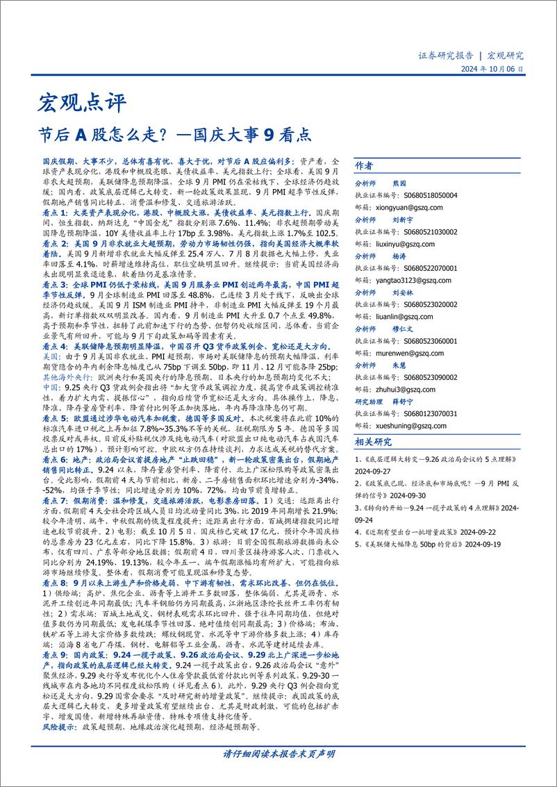 《国庆大事9看点：节后A股怎么走？-241006-国盛证券-21页》 - 第1页预览图