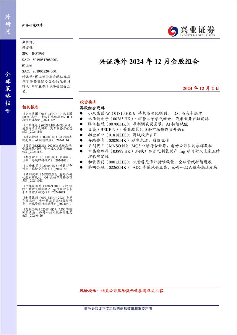 《兴证海外2024年12月金股组合-241202-兴业证券-13页》 - 第1页预览图