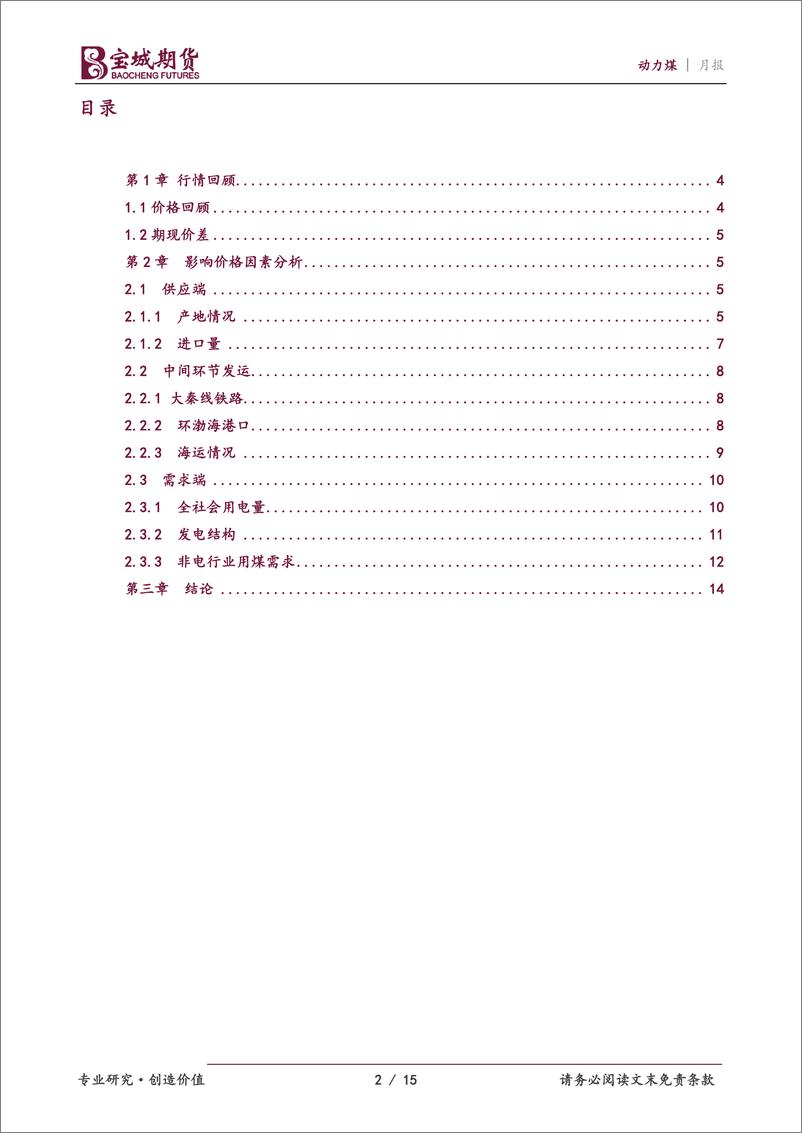 《动力煤月报：需求支撑不足，2月煤价仍易承压-20230201-宝城期货-15页》 - 第3页预览图