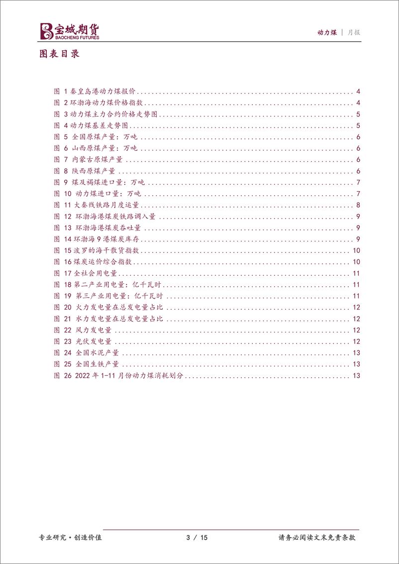 《动力煤月报：需求支撑不足，2月煤价仍易承压-20230201-宝城期货-15页》 - 第4页预览图