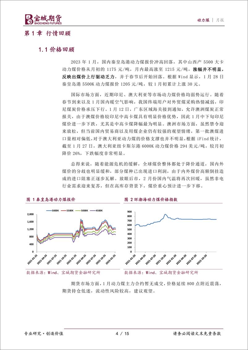 《动力煤月报：需求支撑不足，2月煤价仍易承压-20230201-宝城期货-15页》 - 第5页预览图