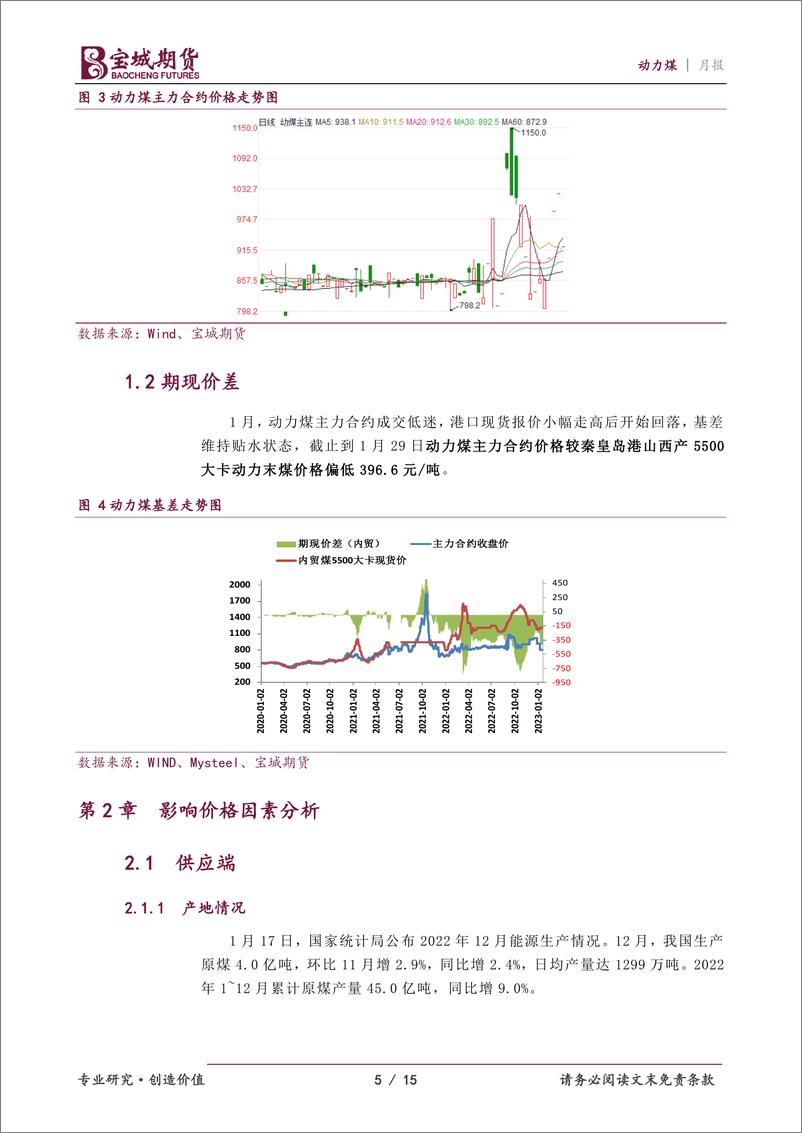 《动力煤月报：需求支撑不足，2月煤价仍易承压-20230201-宝城期货-15页》 - 第6页预览图