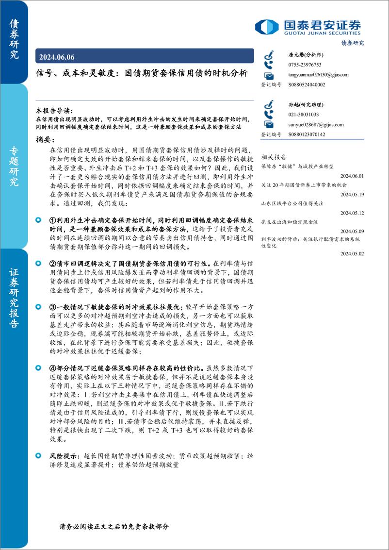 《信号、成本和灵敏度：国债期货套保信用债的时机分析-240606-国泰君安-11页》 - 第1页预览图