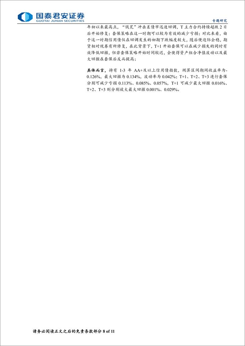 《信号、成本和灵敏度：国债期货套保信用债的时机分析-240606-国泰君安-11页》 - 第8页预览图