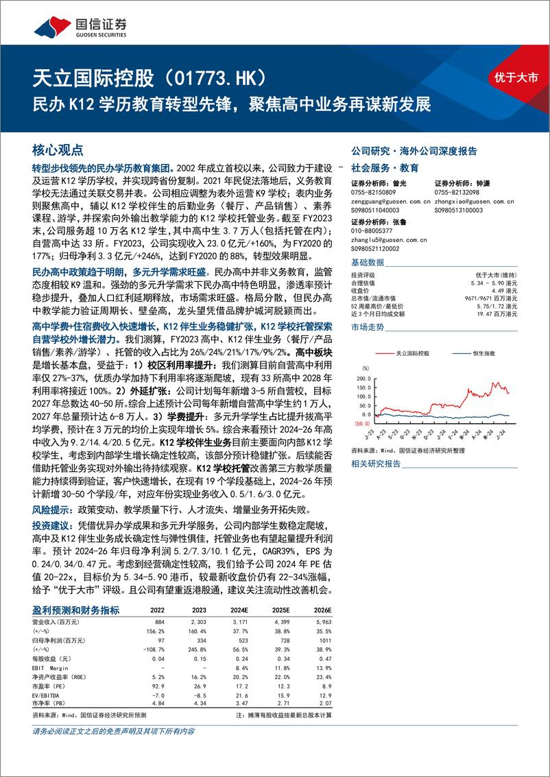 《天立国际控股(01773.HK)民办K12学历教育转型先锋，聚焦高中业务再谋新发展-240612-国信证券-46页》 - 第1页预览图