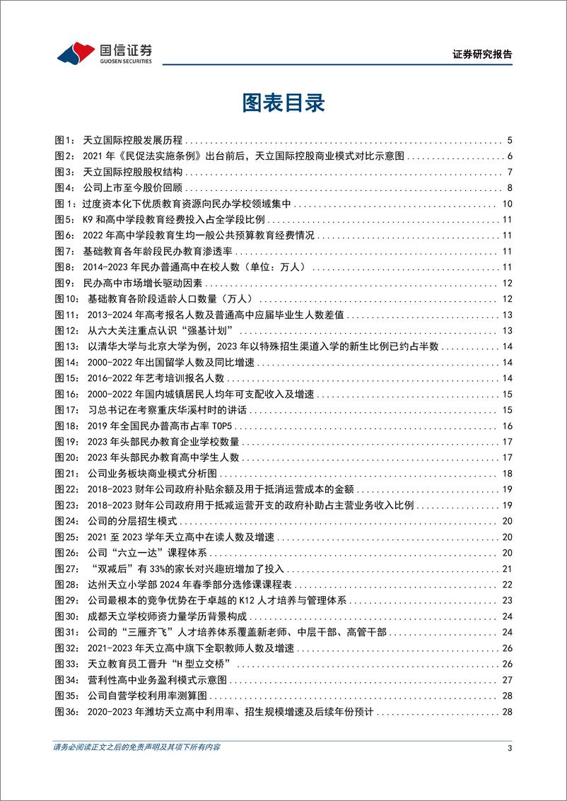 《天立国际控股(01773.HK)民办K12学历教育转型先锋，聚焦高中业务再谋新发展-240612-国信证券-46页》 - 第3页预览图