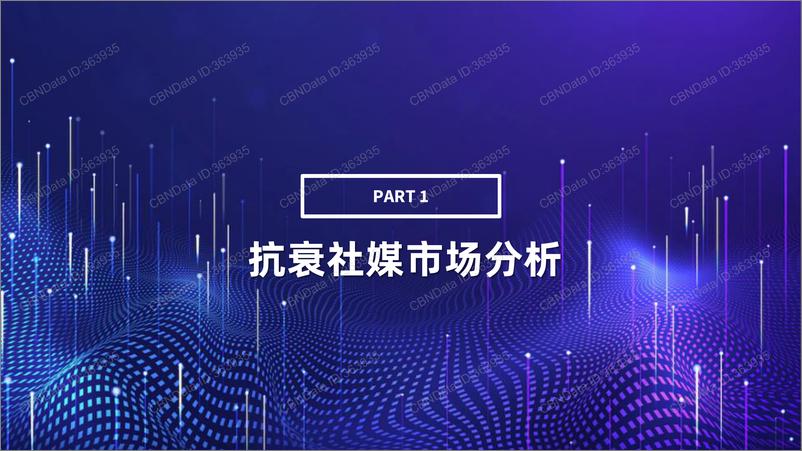 《果集-2022 H1抗衰社媒市场营销分析报告-28页-WN9》 - 第2页预览图