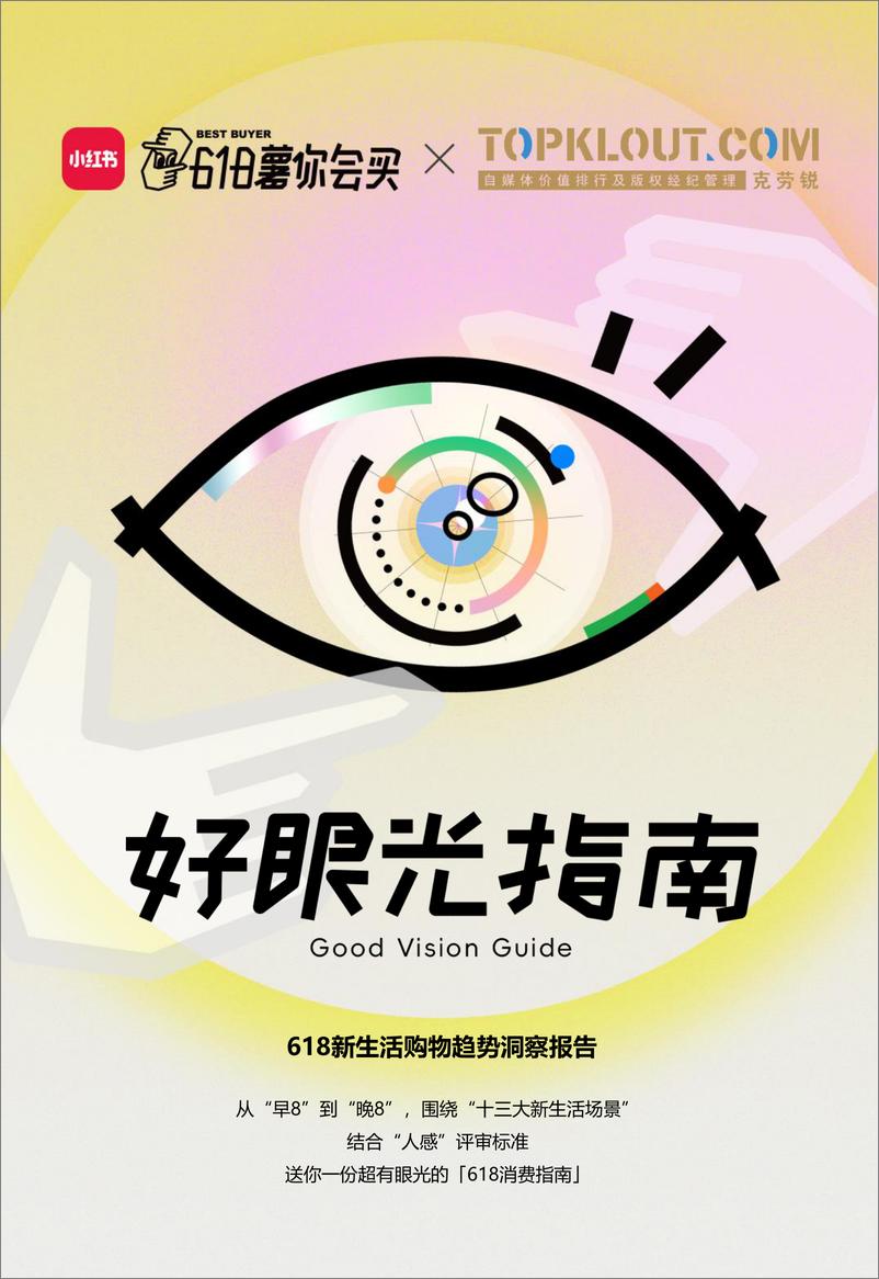 《「小红书好眼光指南」618新生活购物趋势洞察报告》 - 第1页预览图