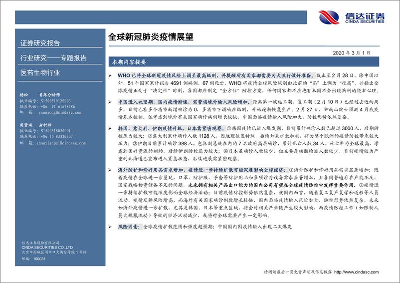 《医药行业专题报告：全球新冠肺炎疫情最新趋势展望-20200301-信达证券-37页》 - 第3页预览图