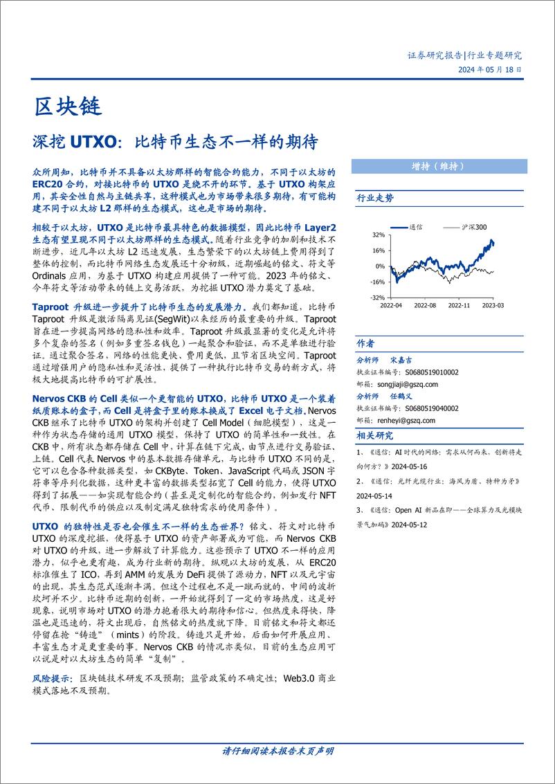 《区块链行业深挖UTXO：比特币生态不一样的期待-240518-国盛证券-12页》 - 第1页预览图