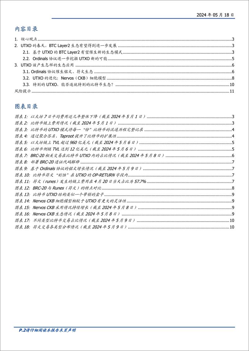 《区块链行业深挖UTXO：比特币生态不一样的期待-240518-国盛证券-12页》 - 第2页预览图