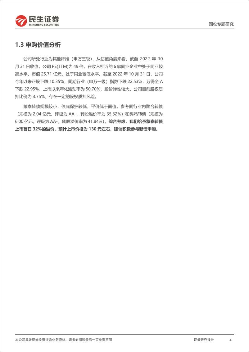 《可转债打新系列：蒙泰转债，国内丙纶行业龙头-20221101-民生证券-15页》 - 第5页预览图