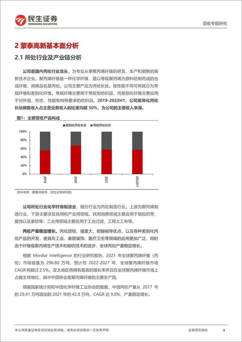 《可转债打新系列：蒙泰转债，国内丙纶行业龙头-20221101-民生证券-15页》 - 第6页预览图