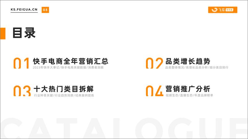 《2023-2024快手电商营销全景洞察报告-飞瓜数据-52页》 - 第4页预览图