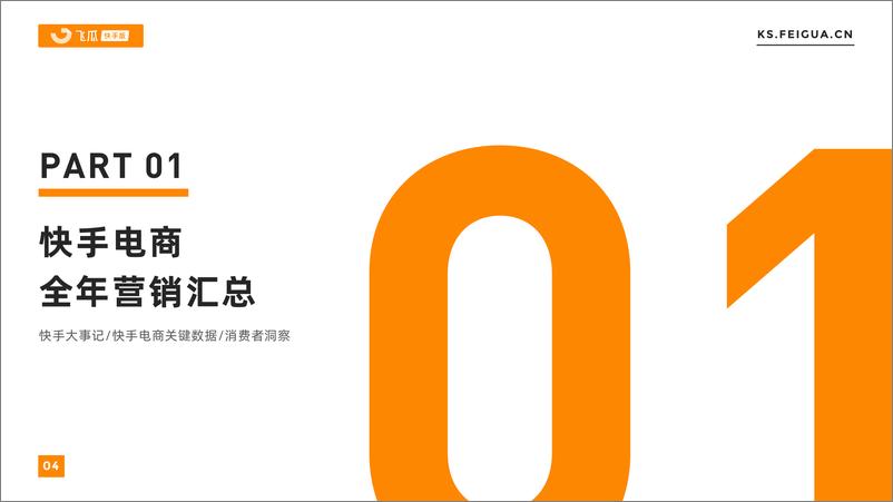 《2023-2024快手电商营销全景洞察报告-飞瓜数据-52页》 - 第5页预览图