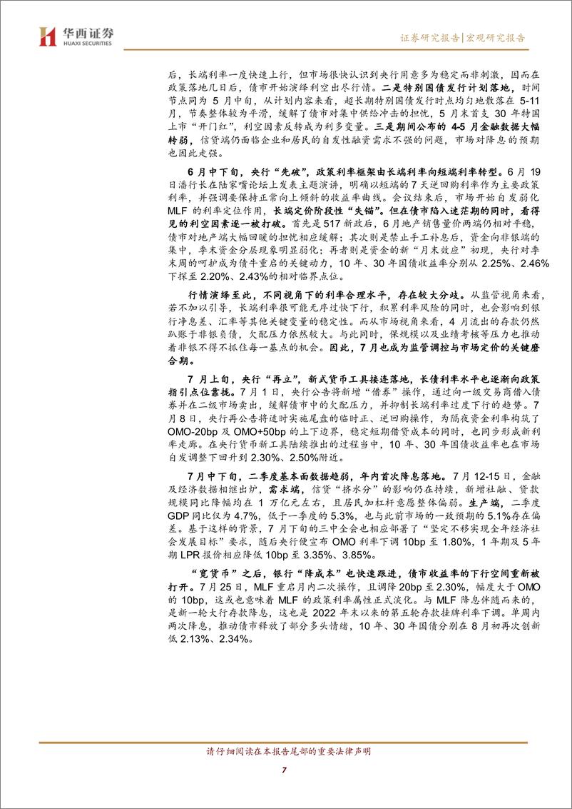 《2025年展望系列之七：2025利率，大风大浪大鱼-241231-华西证券-25页》 - 第7页预览图