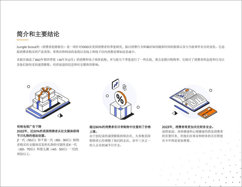 《2022Q4消费者趋势研究报告-JungleScout-22页》 - 第3页预览图