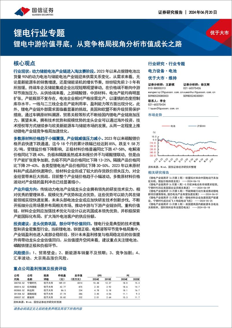 《国信证券-锂电行业专题：锂电中游价值寻底，从竞争格局视角分析市值成长之路》 - 第1页预览图