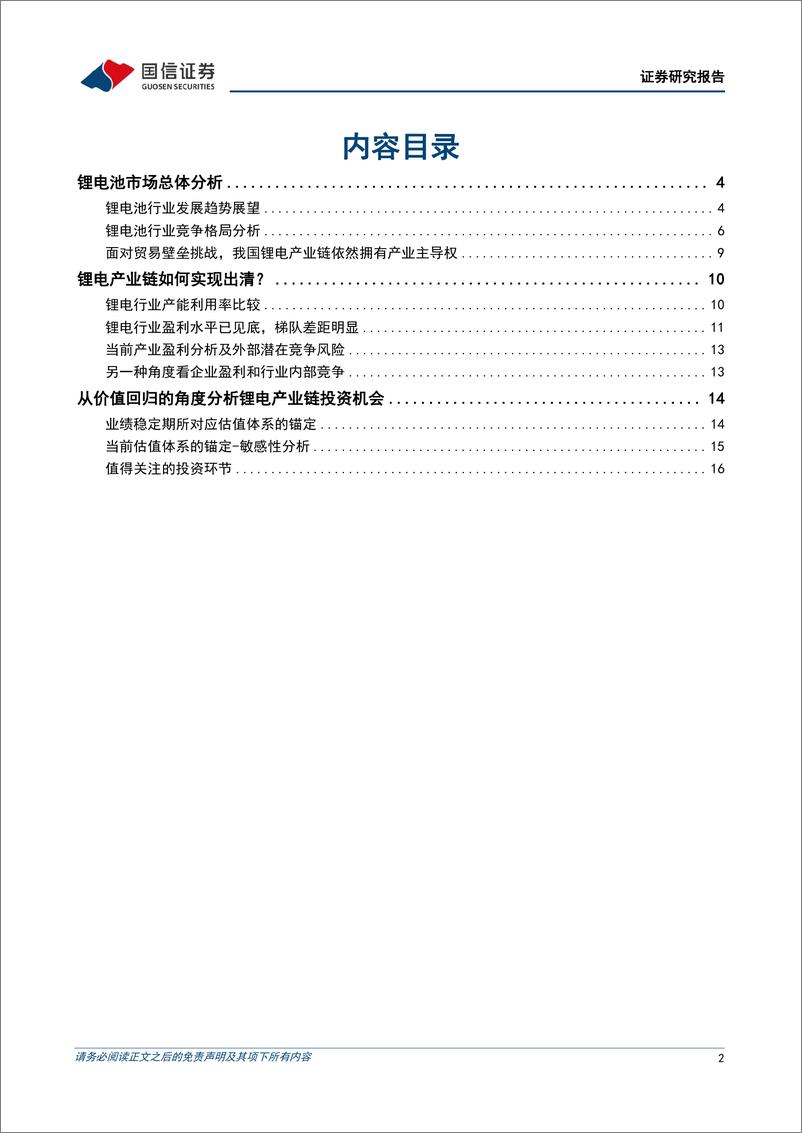 《国信证券-锂电行业专题：锂电中游价值寻底，从竞争格局视角分析市值成长之路》 - 第2页预览图