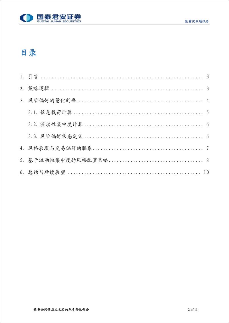 《国泰君2018050数量化专题之一百一十一：基于流动性偏好的风格配置策略》 - 第2页预览图