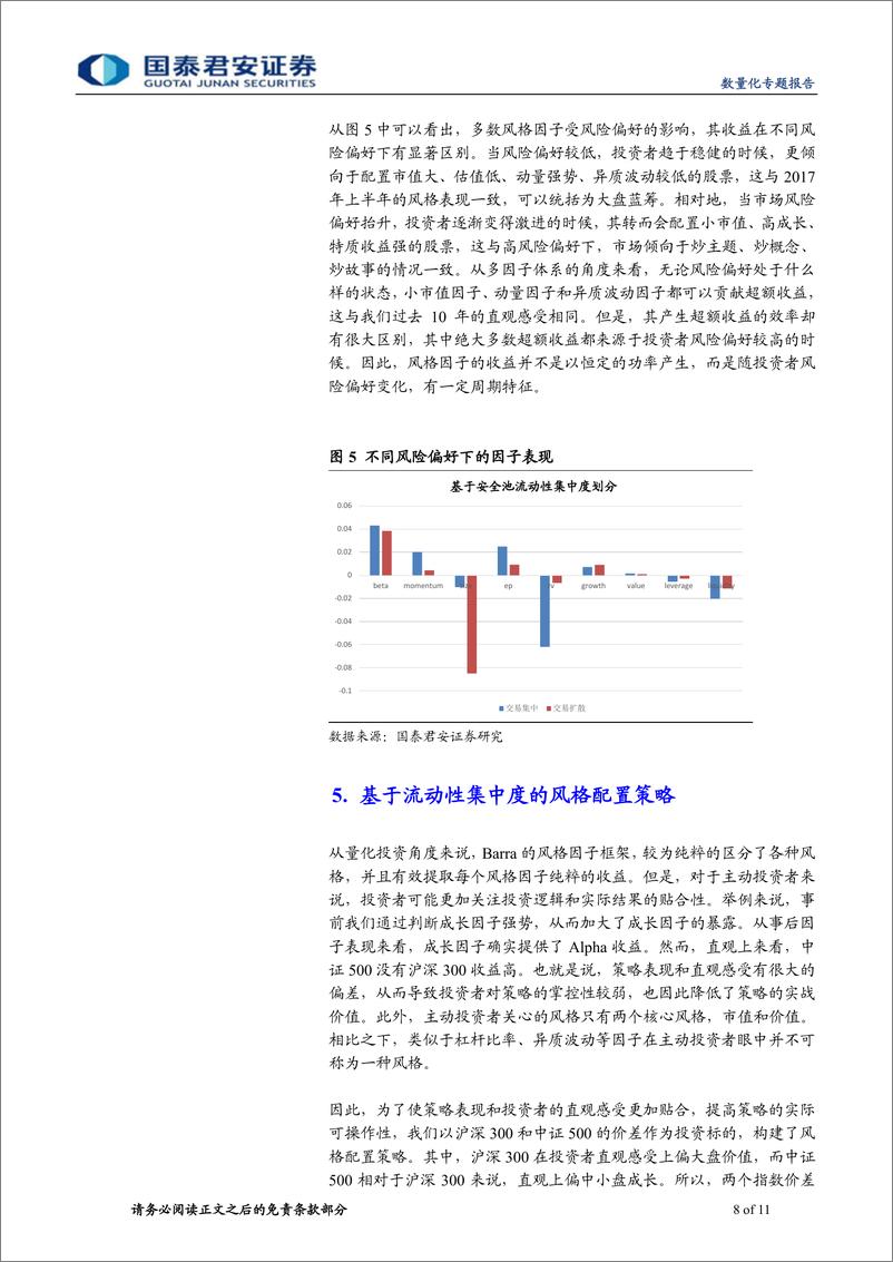 《国泰君2018050数量化专题之一百一十一：基于流动性偏好的风格配置策略》 - 第8页预览图