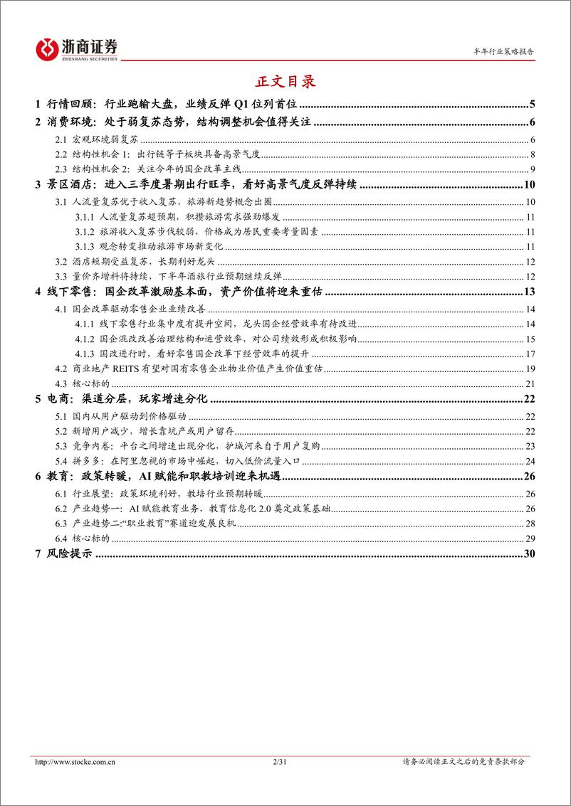 《社会服务行业2023中期策略：高景气度、结构调整及政策变化-20230620-浙商证券-31页》 - 第3页预览图