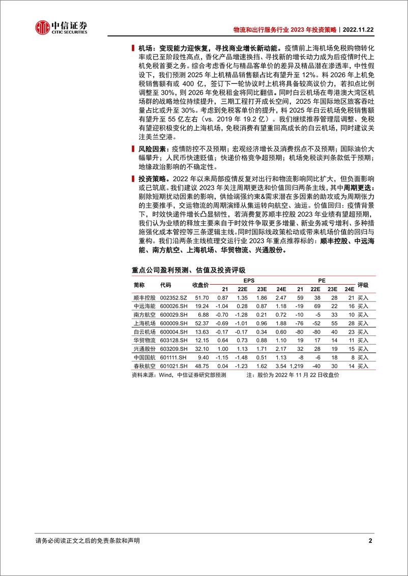 《物流和出行服务行业2023年投资策略：守静观复，收之桑榆-20221122-中信证券-29页》 - 第3页预览图