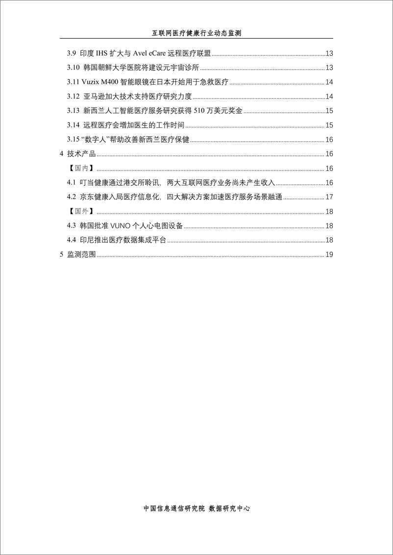 《互联网医疗健康动态监测2022.8-23页-WN9》 - 第2页预览图