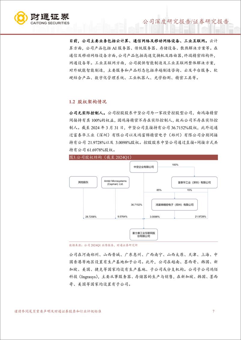 《工业富联(601138)全球AI服务器龙头，深度受益AI需求增长-240608-财通证券-41页》 - 第7页预览图