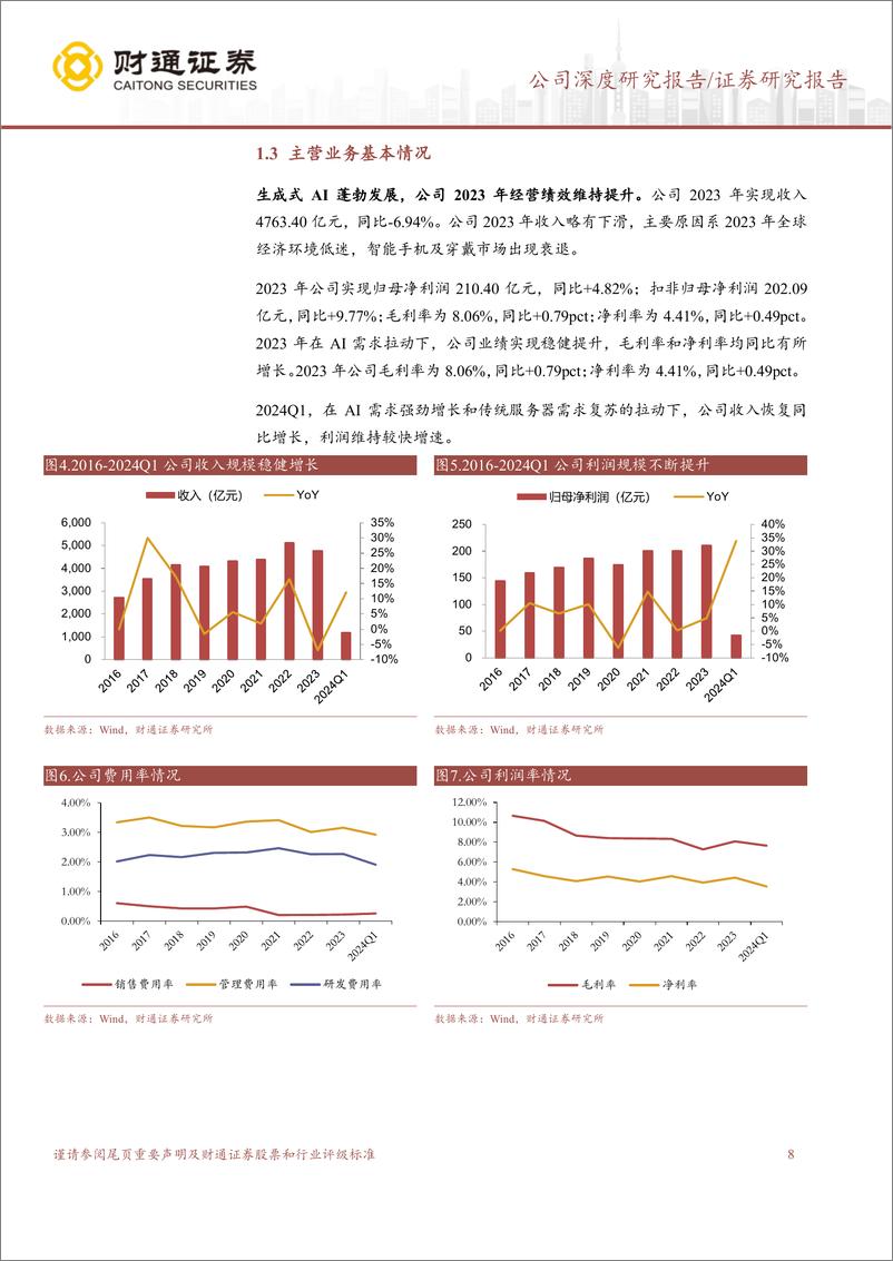 《工业富联(601138)全球AI服务器龙头，深度受益AI需求增长-240608-财通证券-41页》 - 第8页预览图