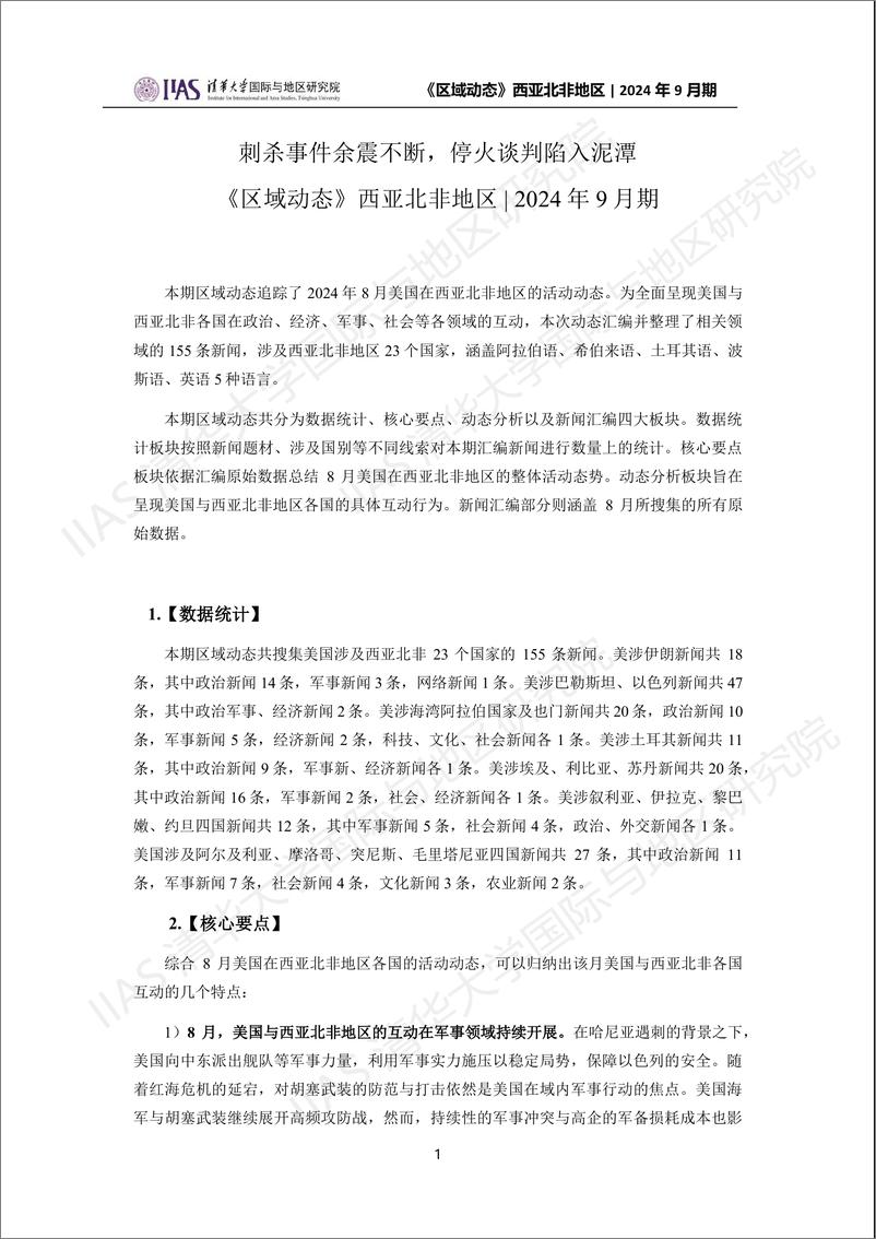 西亚北非地区《区域动态》2024年9月期：刺杀事件余震不断，停火谈判陷入泥潭-18页 - 第1页预览图