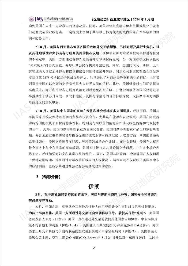 西亚北非地区《区域动态》2024年9月期：刺杀事件余震不断，停火谈判陷入泥潭-18页 - 第2页预览图