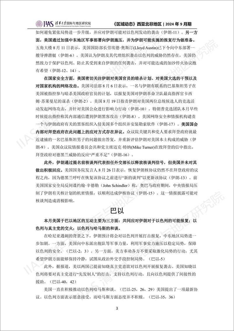 西亚北非地区《区域动态》2024年9月期：刺杀事件余震不断，停火谈判陷入泥潭-18页 - 第3页预览图