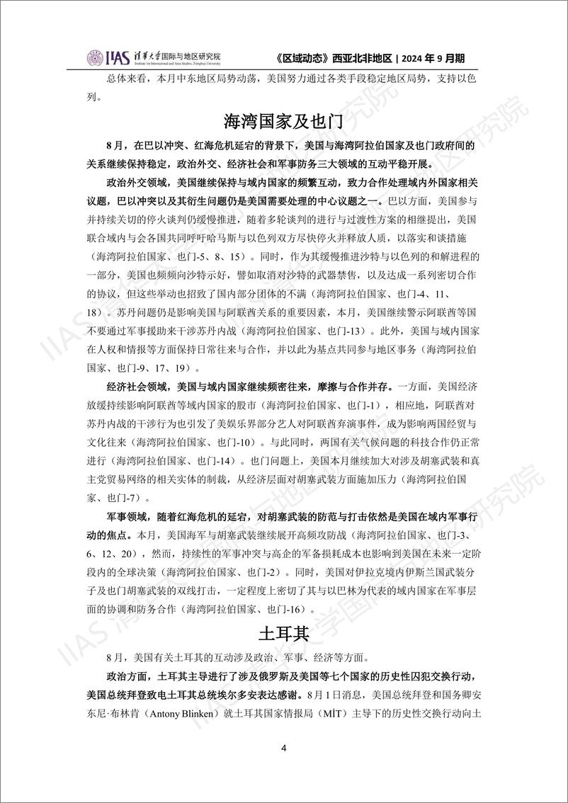 西亚北非地区《区域动态》2024年9月期：刺杀事件余震不断，停火谈判陷入泥潭-18页 - 第4页预览图