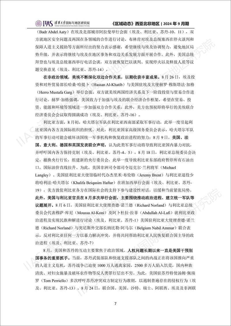 西亚北非地区《区域动态》2024年9月期：刺杀事件余震不断，停火谈判陷入泥潭-18页 - 第7页预览图