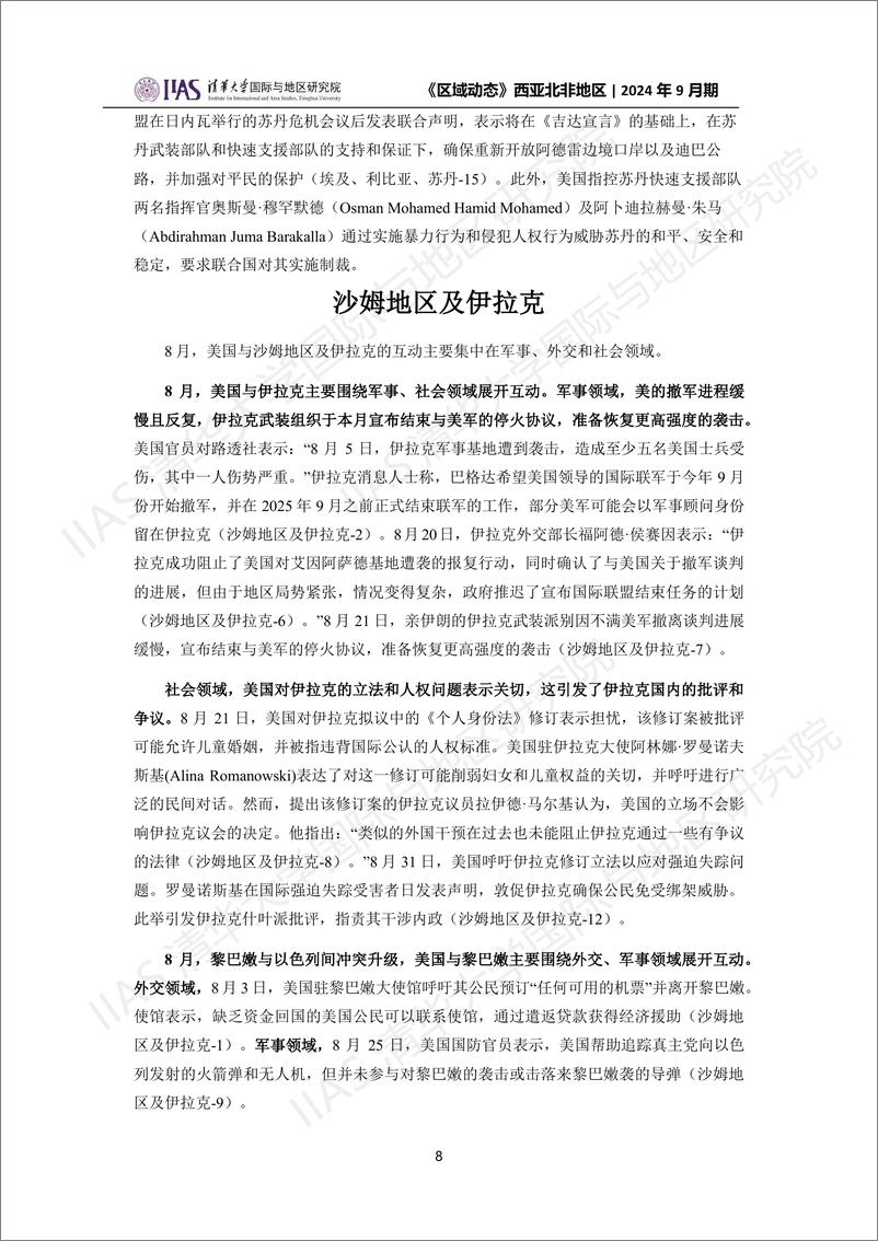 西亚北非地区《区域动态》2024年9月期：刺杀事件余震不断，停火谈判陷入泥潭-18页 - 第8页预览图