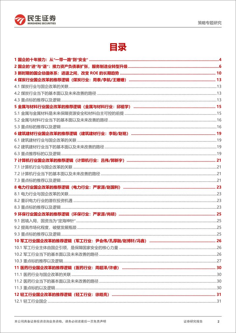 《策略专题研究：时代的国企，国改专题系列之策略联合行业篇-20230227-民生证券-35页》 - 第3页预览图