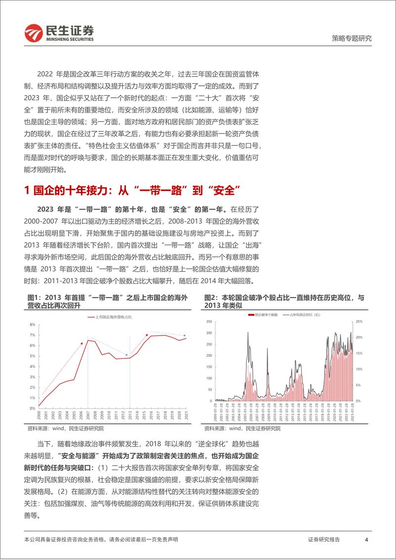 《策略专题研究：时代的国企，国改专题系列之策略联合行业篇-20230227-民生证券-35页》 - 第5页预览图