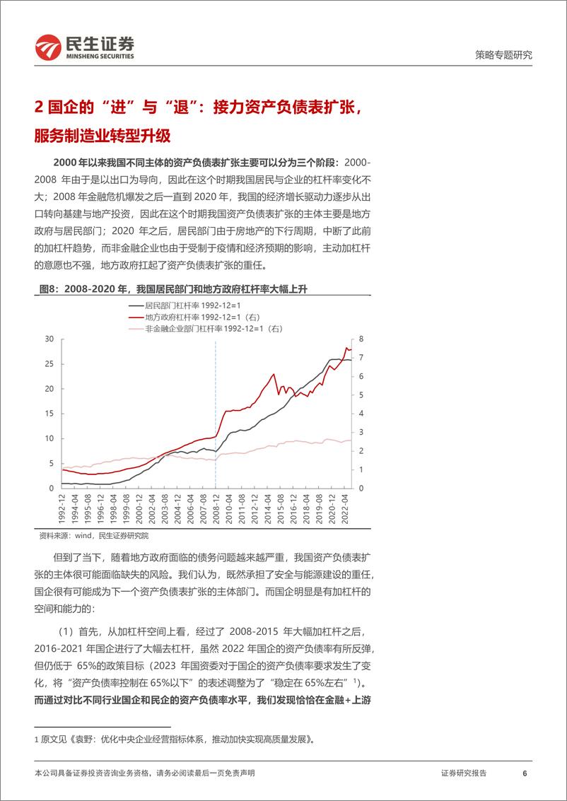 《策略专题研究：时代的国企，国改专题系列之策略联合行业篇-20230227-民生证券-35页》 - 第7页预览图