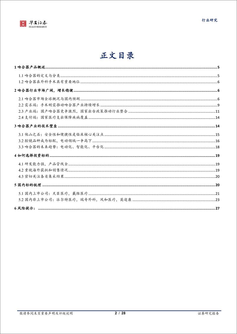 《医药生物行业深度报告：稳中求进，微创时代铸就百亿吻合器市场-20221103-华安证券-28页》 - 第3页预览图