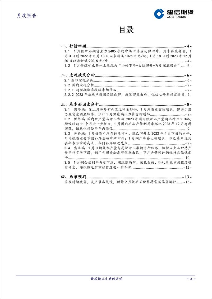 《铁矿石月报：需求持续疲弱，复产节奏缓慢，预计2月铁矿石价格将震荡偏弱运行-20240205-建信期货-14页》 - 第3页预览图