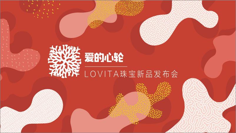 《lovita珠宝新品方案会方案》 - 第8页预览图