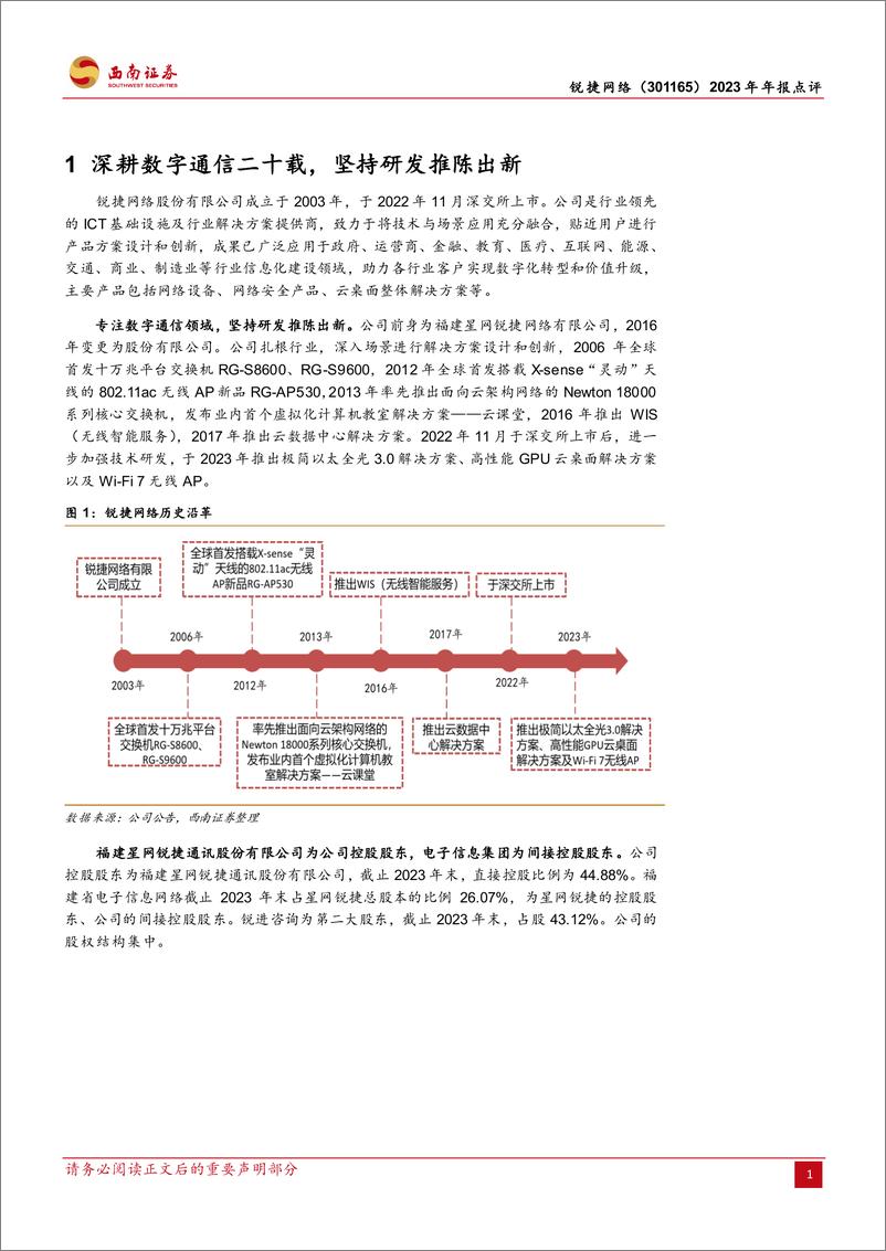 《锐捷网络-301165.SZ-AI带来新增量，业绩持续修复-20240331-西南证券-15页》 - 第4页预览图