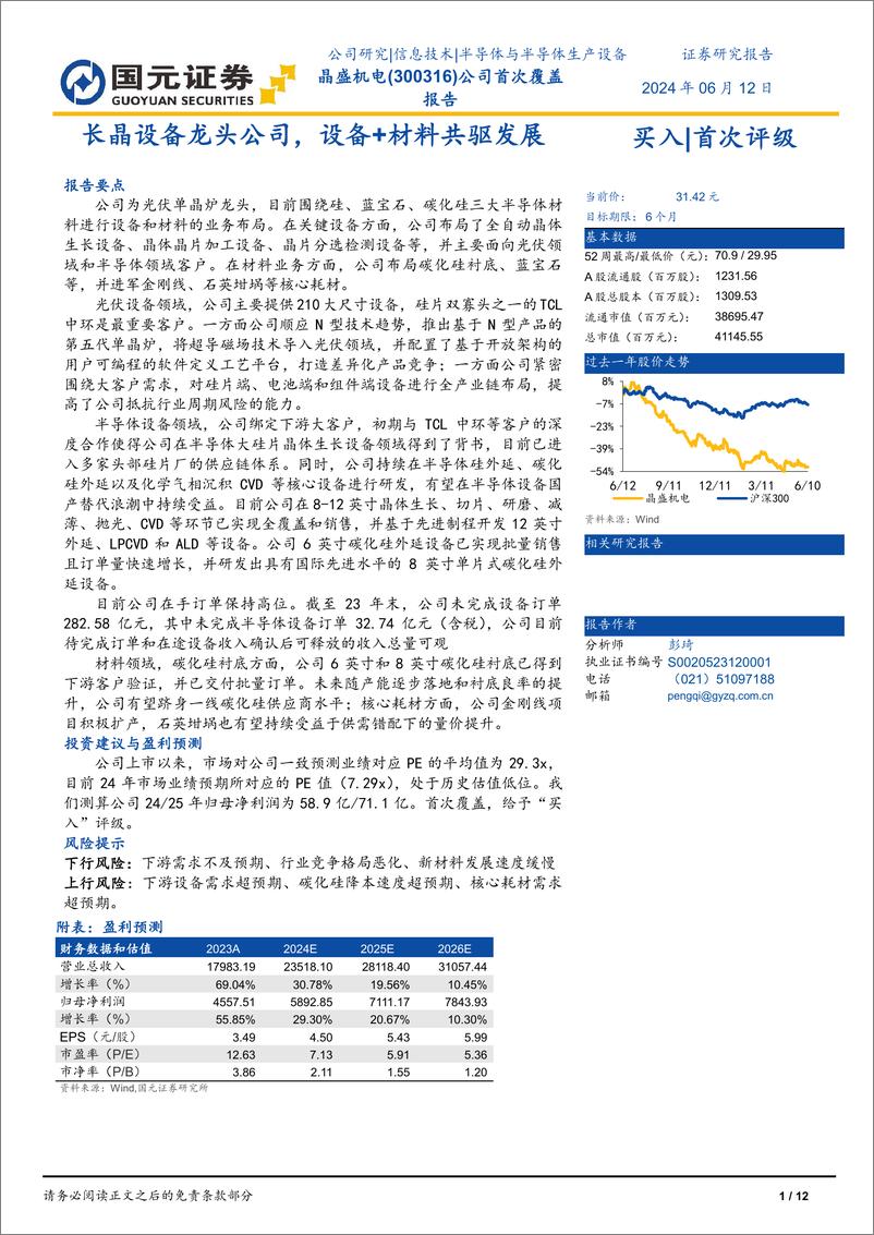 《晶盛机电-300316.SZ-公司首次覆盖报告：长晶设备龙头公司，设备＋材料共驱发展-20240612-国元证券-12页》 - 第1页预览图