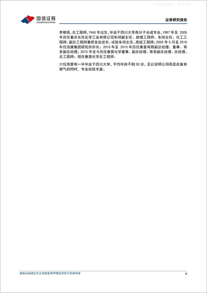 《国信证券-康普化学(834033)精细化工行业的铜萃取剂全球龙头-230626》 - 第8页预览图