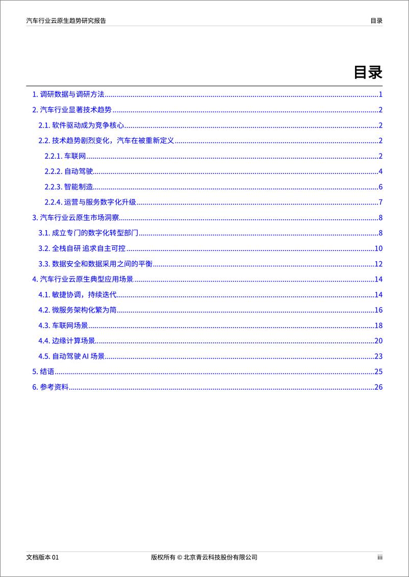 《汽车行业云原生趋势研究报告-31页》 - 第5页预览图