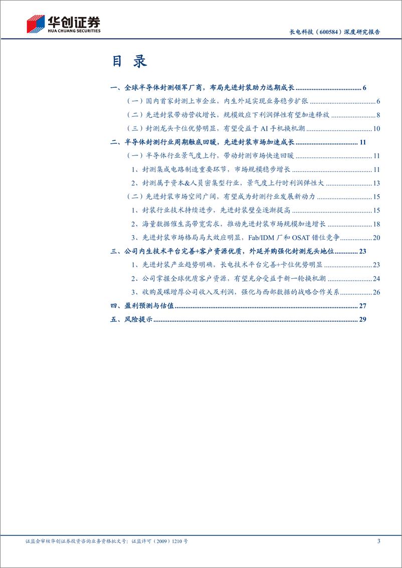 《长电科技(600584)深度研究报告：国内封测龙头，全面布局先进封装加速成长-241017-华创证券-33页》 - 第3页预览图