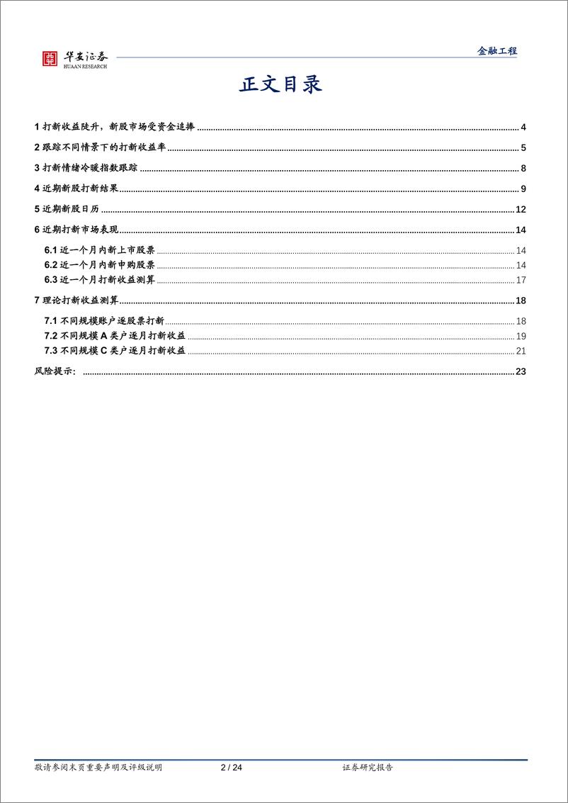 《“打新定期跟踪”系列之一百三十七：新股市场受资金追捧，打新收益陡升-20230814-华安证券-24页》 - 第3页预览图